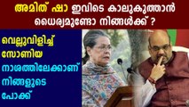 Sonia Gandhi slammed Amit Shah over CAA | Oneindia Malayalam