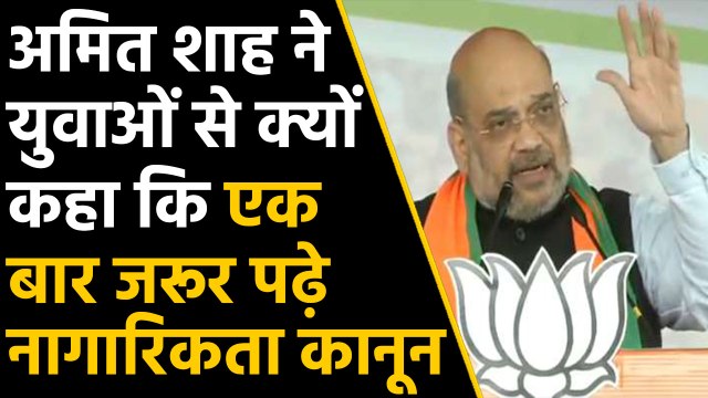 CAA पर Amit Shah की छात्रों से अपील,एक बार जरूर पढ़े Citizenship Amendment Act | वनइंडिया हिंदी