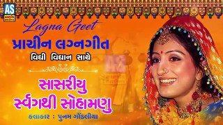 Sasariyu Svarg Thi Sohamanu || Poonam Gondaliya Lagan Geet || Prachin Lagan Geet || New Gujarati Song || Ashok Sound Rajkot