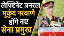 Lt. General Manoj Mukund Naravane होंगे नए Army Chief, Bipin Rawat की लेंगे जगह | वनइंडिया हिंदी
