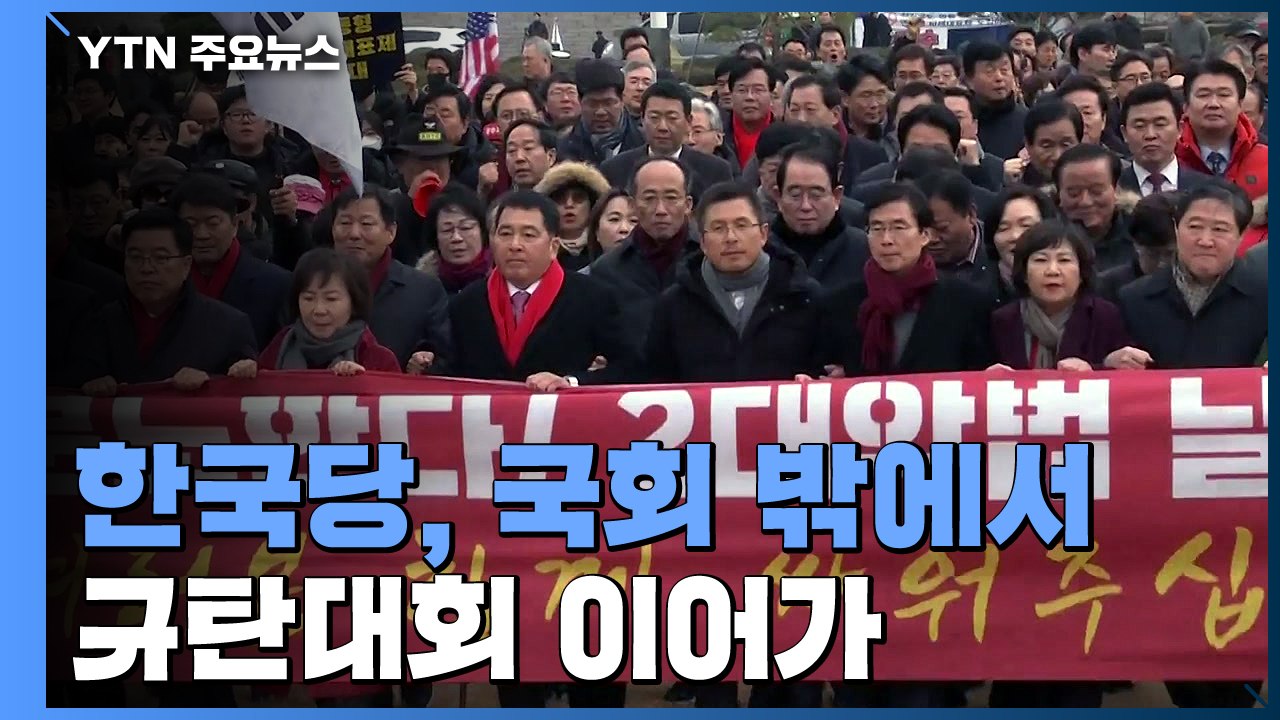 한국당, 국회에서 2차 규탄대회...與 "극우 선동" 황교안 고발 / YTN