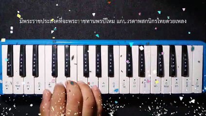 เพลงพระราชนิพนธ์พรปีใหม่(new year greeting) - Sheet Music - Melodica Cover