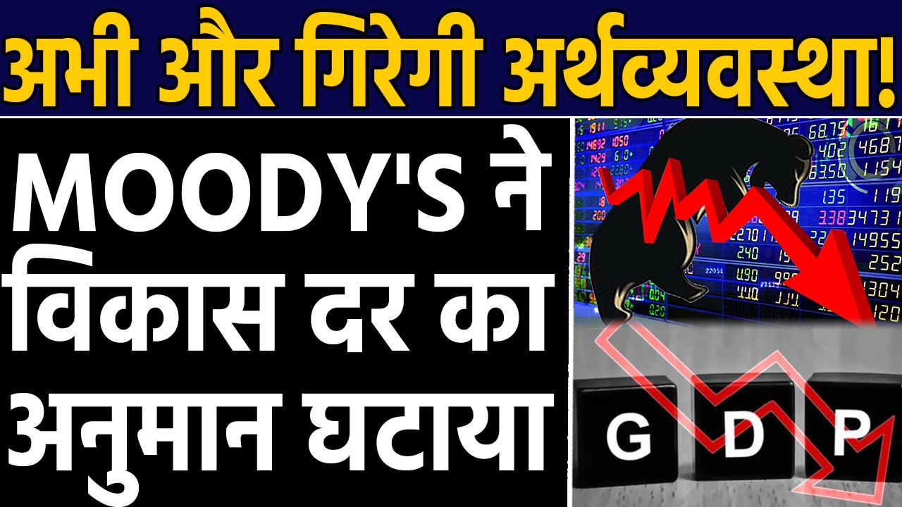 Indian Economy की रफ्तार और होगी मंद, Moody's ने Growth Rate का अनुमान घटाया । वनइंडिया हिंदी