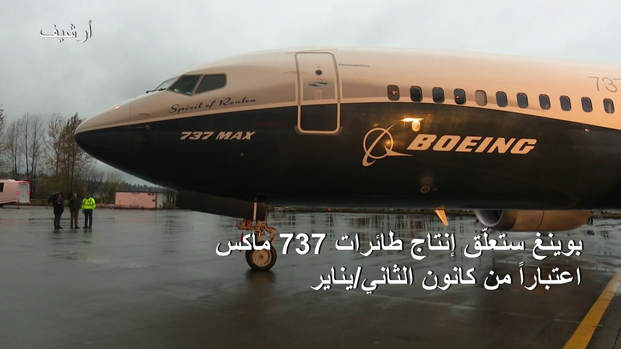 بوينغ ستعلّق إنتاج طائرات 737 ماكس اعتباراً من...