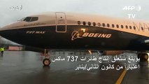 بوينغ ستعلّق إنتاج طائرات 737 ماكس اعتباراً من كانون الثاني/يناير