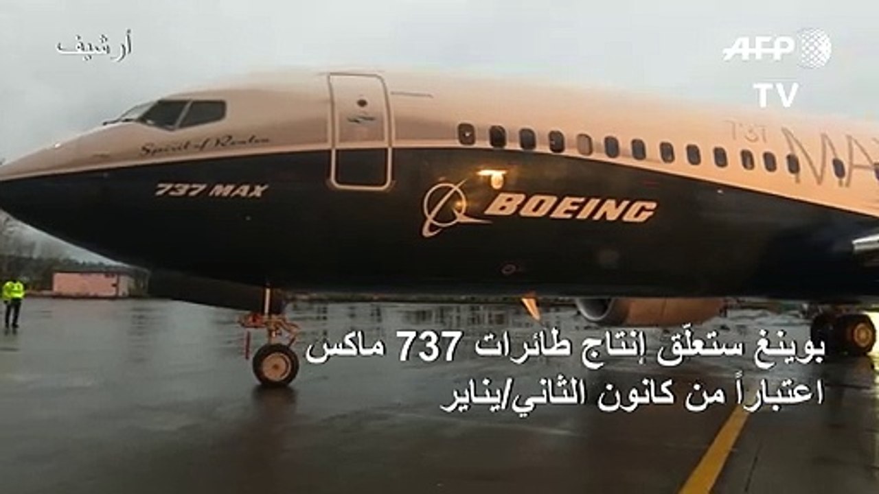 بوينغ ستعلّق إنتاج طائرات 737 ماكس اعتباراً من...