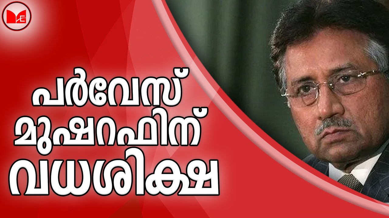 പർവേസ് മുഷറഫിന് വധശിക്ഷ