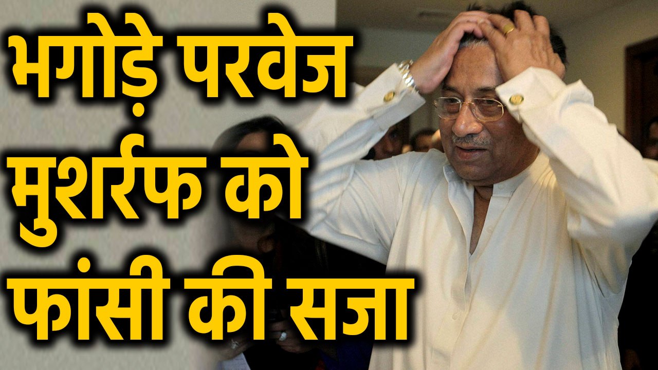 Parvez Musharraf को treason case में special court से फांसी की सजा | वनइंडिया हिंदी