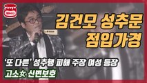 김건모, 성추행 의혹 추가 제기 ‘점입가경’