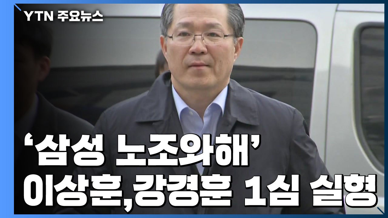 '삼성 노조와해' 이상훈·강경훈 1심 실형...'법정구속' / YTN