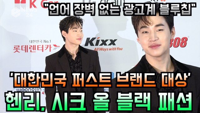 '대한민국 퍼스트브랜드 대상' 헨리, 시크 올 블랙 패션 '광고주 보고있나?'