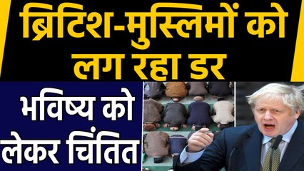 Boris Johnson की Goverment में ब्रिटिश-मुस्लिमों को सता रहा है डर | वनइंडिया हिंदी