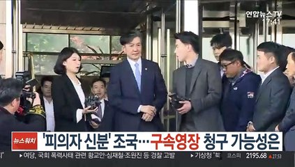 '피의자 신분' 조국…구속영장 청구 가능성은