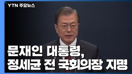 문재인 대통령, 국정 후반기 동반자로 정세균 前 국회의장 지명 / YTN