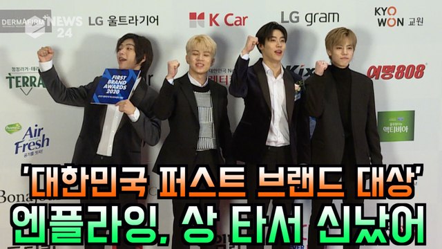 ′대한민국 퍼스트브랜드 대상′ 엔플라잉(N.Flying), 상 타서 신났어요~