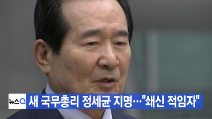 [YTN 실시간뉴스] 새 국무총리 정세균 지명..."쇄신 적임자" / YTN