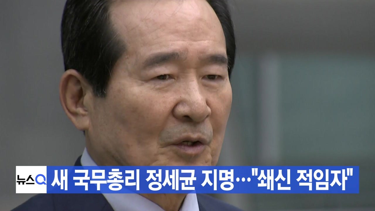[YTN 실시간뉴스] 새 국무총리 정세균 지명..."쇄신 적임자" / YTN