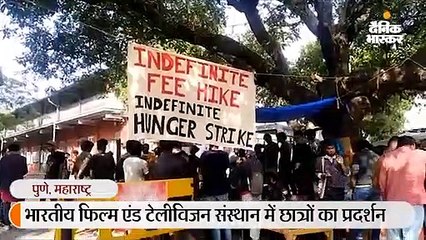 एफटीआईआई में फीस वृद्धि के खिलाफ विरोध प्रदर्शन