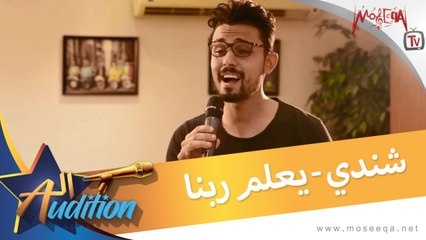 شندي - يعلم ربنا - من برنامج الأوديشن