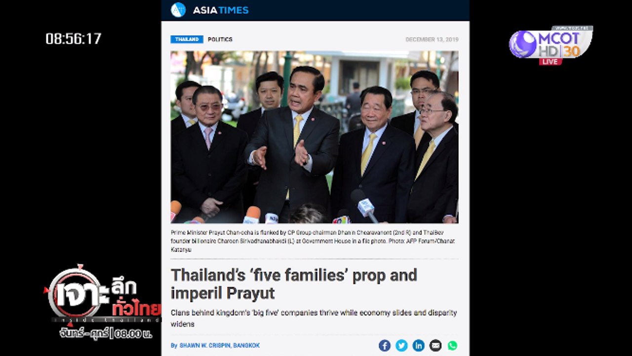 เจาะลึกทั่วไทย Inside Thailand ["เอเชียไทม์" แฉ 5 เจ้าสัวหนุน "ลุงตู่"] 17 ธันวาคม 2562