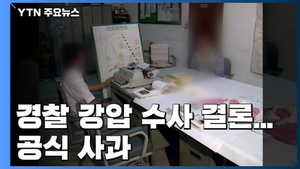 '화성 8차' 강압 수사 확인...담당 검사·경찰 입건 / YTN