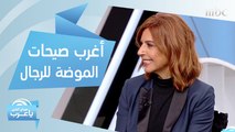 صيحات موضة غريبة للرجال.. والقطعة الأكثر انتشاراً هذا الشتاء!