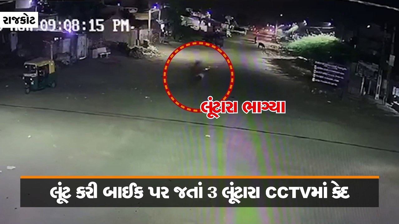 રાજકોટમાં 1.86 લાખ ભરેલો થેલો લૂંટી ફરાર થનારા ત્રણ શખ્સો CCTVમાં કેદ