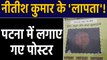 Patna: Nitish Kumar 'Missing' के लगे Poster, CAA पर मौन रहने पर भी निशाना । वनइंडिया हिंदी