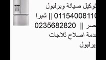 مركز صيانة غسالة ويرلبول الدقي 01112124913 # 0235700997