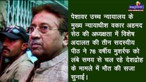 Pakistan के ex army chief और पूर्व राष्ट्रपति Pervez Musharraf को फांसी की सजा