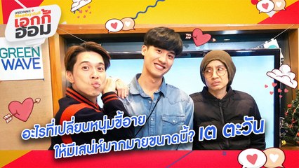 [Highlight Monday มันดี เอกกี้ อ้อม] เพชร เต๋อ ปิงปอง กับบทบาทที่เปลี่ยนชีวิตจนไม่เหมือนเดิม! #ต้องฟัง