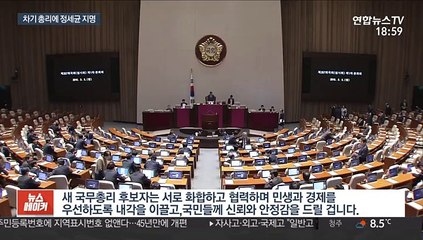 문 대통령 새 총리에 정세균 지명…"비상한 각오로 모셨다"
