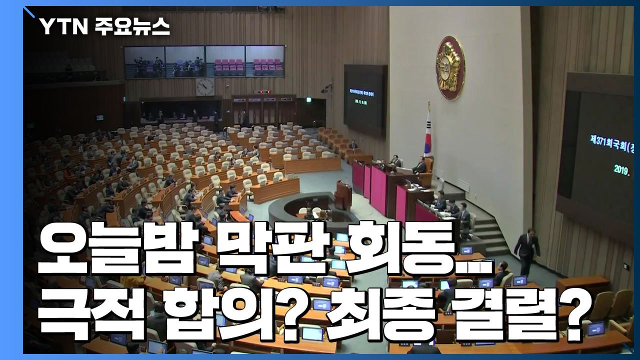 '4+1' 오늘밤 막판 회동...극적 합의? 최종 결렬? / YTN