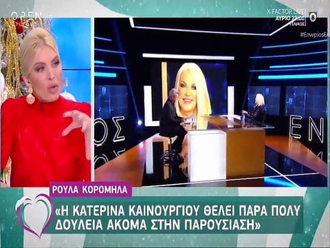 Κατερίνα Καινούργιου: Απαντά στην Ρούλα Κορομηλά «Το πόσο κλάμα έχω ρίξει…»