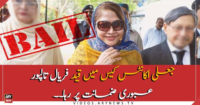 IHC grants bail to Faryal Talpur in fake accounts case