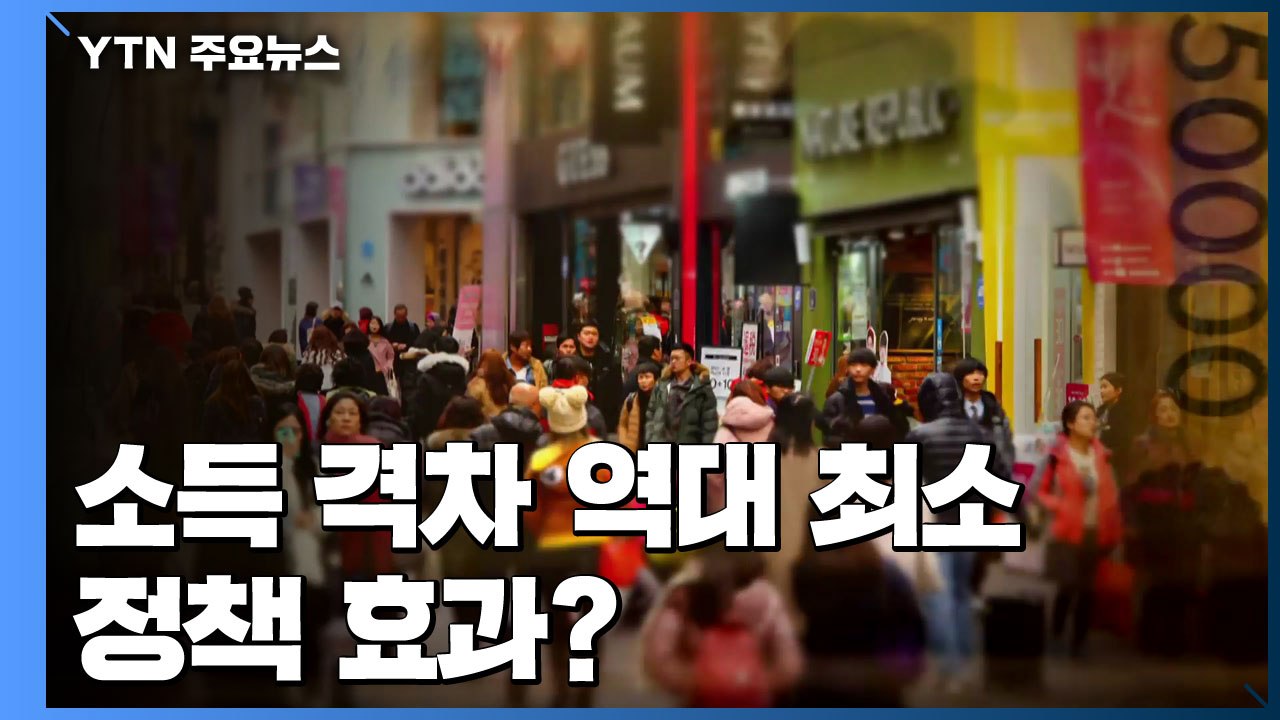 지난해 소득 격차, 역대 최소...정책 효과? / YTN