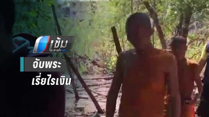 ตม.บุกจับพระกัมพูชา ตั้งกุฏิในป่าละเมาะบิณฑบาตเรี่ยไร | เข้มข่าวค่ำ