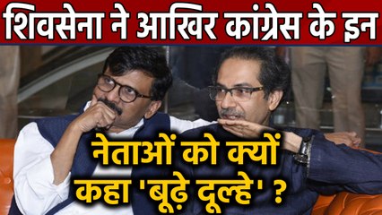 Shivsena का Congress Leader पर हमला, Ashok,Prithvi Raj Chavan  को बताया  'बूढ़े दूल्हे' | वनइंडिया