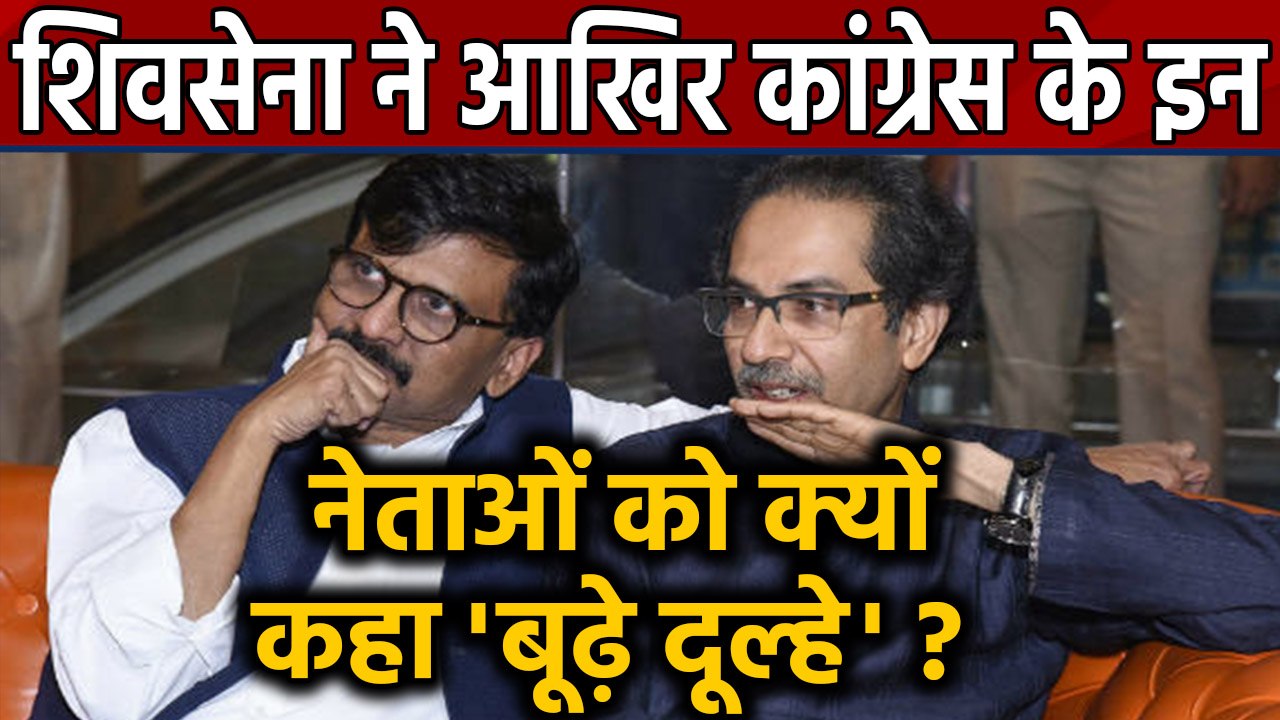 Shivsena का Congress Leader पर हमला, Ashok,Prithvi Raj Chavan  को बताया  'बूढ़े दूल्हे' | वनइंडिया