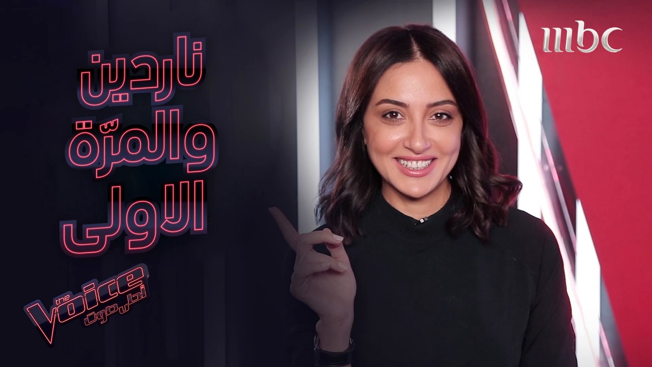 أول فنان أعجبت به ناردين وأول راتب تقاضته #MBCT...