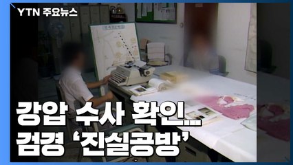 화성 8차 강압 수사 확인...검경 진실공방 / YTN