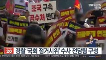 경찰 '국회 점거시위' 수사 전담팀 구성