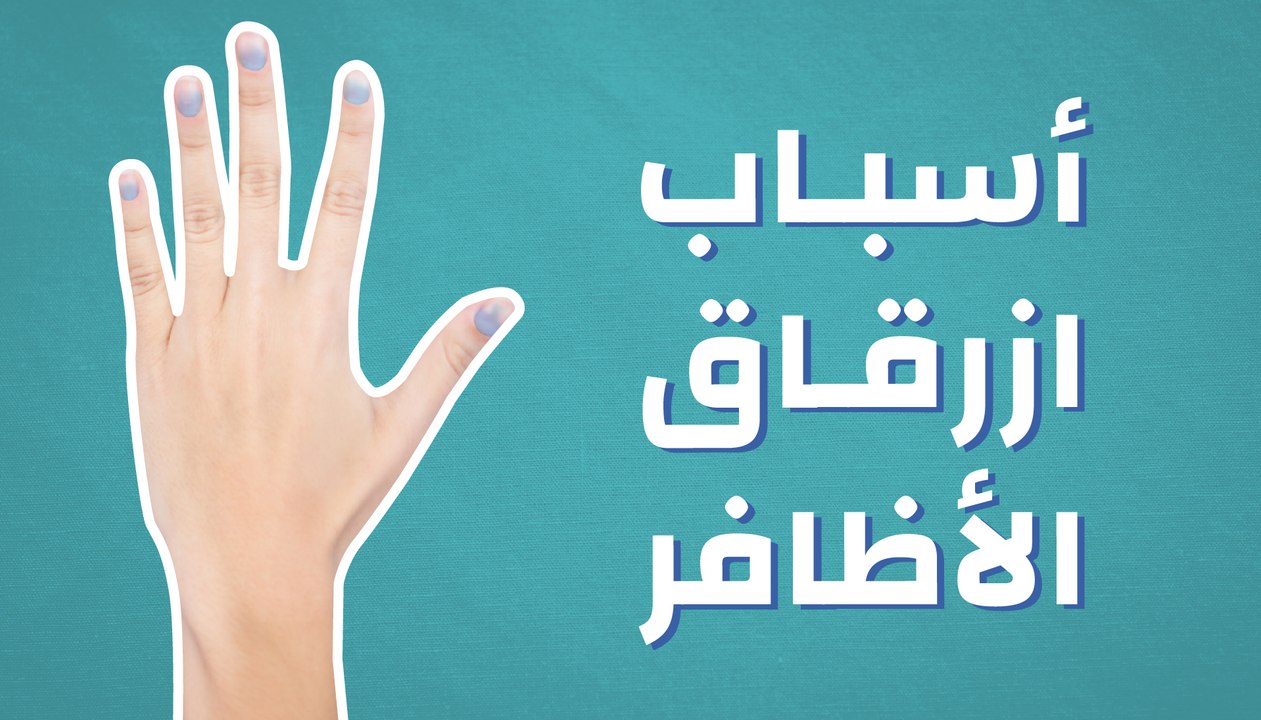 أسباب ازرقاق الأظافر