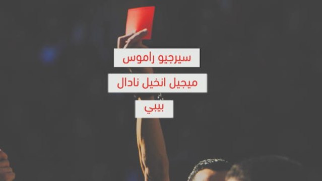 كرة قدم:الدوري الإسباني: أسئلة عن الكلاسيكو – ما هي كمية معلوماتك عن أكبر قمة عدائية تقليدية في كرة القدم؟