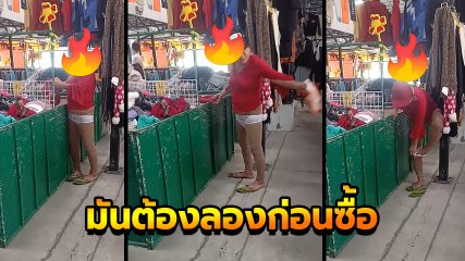 ยอมใจ มนุษย์ป้า ลองใส่กางเกงใน ก่อนซื้อ