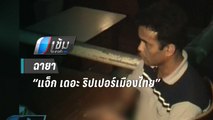 ที่มาฉายา “แจ็ก เดอะ ริปเปอร์” ของ “สมคิด พุ่มพวง” | เข้มข่าวค่ำ