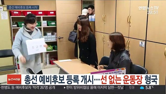총선 예비후보 등록 시작, '선 없는 운동장' 형국