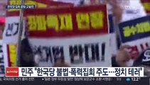 한국당 국회 안팎 규탄집회…與 '국회 난입' 맹비난