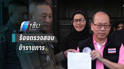ร้องตรวจสอบข้าราชการปล่อย “ปารีณา” ตั้งฟาร์มไก่ ทั้งที่รุกป่า | เข้มข่าวค่ำ