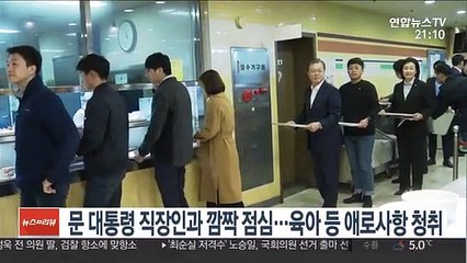 문 대통령 직장인과 깜짝 점심…육아 등 애로사항 청취